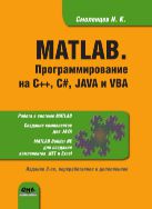 MATLAB. Программирование на С++, С#, Java и VBA