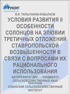 УСЛОВИЯ РАЗВИТИЯ II ОСОБЕННОСТИ СОЛОНЦОВ НА ЭЛЮВИИ ТРЕТИЧНЫХ ОТЛОЖЕНИЙ СТАВРОПОЛЬСКОЙ ВОЗВЫШЕННОСТИ В СВЯЗИ С ВОПРОСАМИ ИХ РАЦИОНАЛЬНОГО ИСПОЛЬЗОВАНИЯ