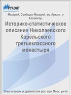 Историко-статистическое описание Николаевского Корельского третьеклассного монастыря