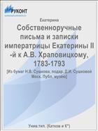 Собственноручные письма и записки императрицы Екатерины II-й к А.В. Храповицкому, 1783-1793