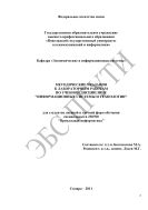 Методические указания к лабораторным работам по учебной дисциплине «Информационные системы и технологии»