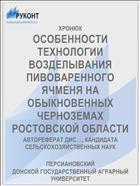 ОСОБЕННОСТИ ТЕХНОЛОГИИ ВОЗДЕЛЫВАНИЯ ПИВОВАРЕННОГО ЯЧМЕНЯ НА ОБЫКНОВЕННЫХ ЧЕРНОЗЕМАХ РОСТОВСКОЙ ОБЛАСТИ