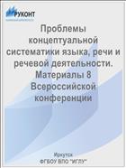 Проблемы концептуальной систематики языка, речи и речевой деятельности. Материалы 8 Всероссийской конференции