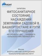 ФИТОСАНИТАРНОЕ СОСТОЯНИЕ НАСАЖДЕНИЙ ЗЕМЛЯНИКИ САДОВОЙ В БАШКОРТОСТАНЕ И ПУТИ ЕГО УЛУЧШЕНИЯ
