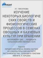 ИЗУЧЕНИЕ НЕКОТОРЫХ.БИОЛОГИЧЕСКИХ СВОЙСТВ И ФИЗИОЛОГИЧЕСКИХ ПРОЦЕССОВ В СЕМЕНАХ ОВОЩНЫХ И БАХЧЕВЫХ КУЛЬТУР ПРИ ХРАНЕНИИ