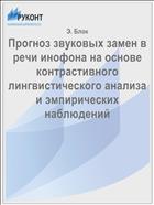 Прогноз звуковых замен в речи инофона на основе контрастивного лингвистического анализа и эмпирических наблюдений