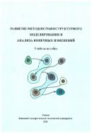 Развитие методов графоструктурного моделирования и анализа конечных изменений