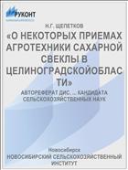 «О НЕКОТОРЫХ ПРИЕМАХ АГРОТЕХНИКИ САХАРНОЙ СВЕКЛЫ В ЦЕЛИНОГРАДСКОЙОБЛАСТИ»