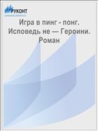 Игра в пинг - понг. Исповедь не — Героини. Роман