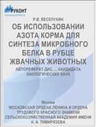 ОБ ИСПОЛЬЗОВАНИИ АЗОТА КОРМА ДЛЯ СИНТЕЗА МИКРОБНОГО БЕЛКА В РУБЦЕ ЖВАЧНЫХ ЖИВОТНЫХ