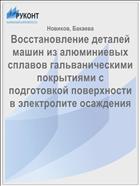 Восстановление деталей машин из алюминиевых сплавов гальваническими покрытиями с подготовкой поверхности в электролите осаждения 