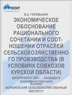 ЭКОНОМИЧЕСКОЕ ОБОСНОВАНИЕ РАЦИОНАЛЬНОГО СОЧЕТАНИИ И СООТ­НОШЕНИИ ОТРАСЛЕЙ СЕЛЬСКОХОЗЯЙСТВЕННОГО ПРОИЗВОДСТВА (В УСЛОВИЯХ СОВХОЗОВ КУРСКОЙ ОБЛАСТИ)
