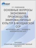 ОСНОВНЫЕ ВОПРОСЫ ЭКОНОМИКИ ПРОИЗВОДСТВА ЭФИРОМАСЛИЧНЫХ КУЛЬТУР В МОЛДАВСКОЙ ССР