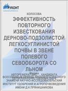 ЭФФЕКТИВНОСТЬ ПОВТОРНОГО ИЗВЕСТКОВАНИЯ ДЕРНОВО-ПОДЗОЛИСТОЙ ЛЕГКОСУГЛИНИСТОЙ ПОЧВЫ В ЗВЕНЕ ПОЛЕВОГО СЕВООБОРОТА СО ЛЬНОМ