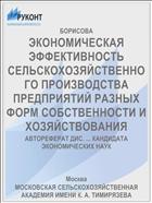 ЭКОНОМИЧЕСКАЯ ЭФФЕКТИВНОСТЬ СЕЛЬСКОХОЗЯЙСТВЕННОГО ПРОИЗВОДСТВА ПРЕДПРИЯТИЙ РАЗНЫХ ФОРМ СОБСТВЕННОСТИ И ХОЗЯЙСТВОВАНИЯ