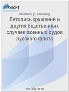 Летопись крушений и других бедственных случаев военных судов русского флота