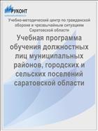 Учебная программа обучения должностных лиц муниципальных районов, городских и сельских поселений саратовской области