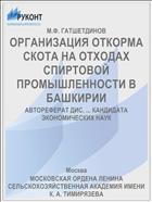 ОРГАНИЗАЦИЯ ОТКОРМА СКОТА НА ОТХОДАХ СПИРТОВОЙ ПРОМЫШЛЕННОСТИ В БАШКИРИИ