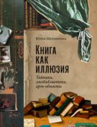 Книга как иллюзия: тайники, лжебиблиотеки, арт-объекты