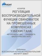 РЕГУЛЯЦИЯ ВОСПРОИЗВОДИТЕЛЬНОЙ ФУНКЦИИ СВИНОМАТОК НА ПРОМЕШЕННЫХ КОМПЛЕКСАХ УЗБЕКИСТАНА