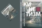 Кинетизм: группа 