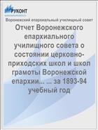Отчет Воронежского епархиального училищного совета о состоянии церковно-приходских школ и школ грамоты Воронежской епархии... ... за 1893-94 учебный год