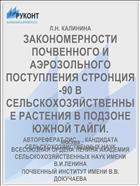 ЗАКОНОМЕРНОСТИ ПОЧВЕННОГО И АЭРОЗОЛЬНОГО ПОСТУПЛЕНИЯ СТРОНЦИЯ-90 В СЕЛЬСКОХОЗЯЙСТВЕННЫЕ РАСТЕНИЯ В ПОДЗОНЕ ЮЖНОЙ ТАЙГИ.