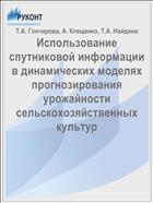 Использование спутниковой информации в динамических моделях прогнозирования урожайности сельскохозяйственных культур