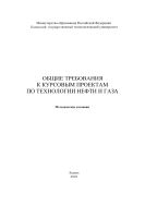 Общие требования к курсовым проектам по технологии нефти и газа