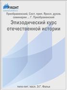Эпизодический курс отечественной истории