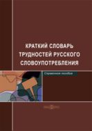 Краткий словарь трудностей русского словоупотребления : справочное пособие