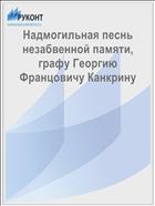 Надмогильная песнь незабвенной памяти, графу Георгию Францовичу Канкрину