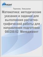 Методические указания и задания для выполнения расчетно-графической работы по курсу «Математика» 