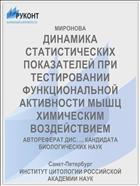 ДИНАМИКА СТАТИСТИЧЕСКИХ ПОКАЗАТЕЛЕЙ ПРИ ТЕСТИРОВАНИИ ФУНКЦИОНАЛЬНОЙ АКТИВНОСТИ МЫШЦ ХИМИЧЕСКИМ ВОЗДЕЙСТВИЕМ