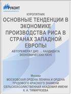 ОСНОВНЫЕ ТЕНДЕНЦИИ В ЭКОНОМИКЕ ПРОИЗВОДСТВА РИСА В СТРАНАХ ЗАПАДНОЙ ЕВРОПЫ