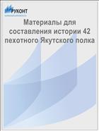 Материалы для составления истории 42 пехотного Якутского полка