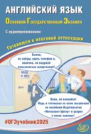 Английский язык. Основной государственный экзамен. Готовимся к итоговой аттестации