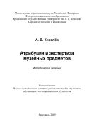 Атрибуция и экспертиза музейных предметов 