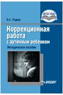 Коррекционная работа с аутичным ребенком