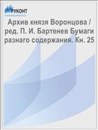 Архив князя Воронцова / ред. П. И. Бартенев Бумаги разнаго содержания. Кн. 25