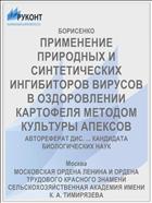 ПРИМЕНЕНИЕ ПРИРОДНЫХ И СИНТЕТИЧЕСКИХ ИНГИБИТОРОВ ВИРУСОВ В ОЗДОРОВЛЕНИИ КАРТОФЕЛЯ МЕТОДОМ КУЛЬТУРЫ АПЕКСОВ