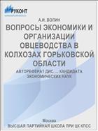 ВОПРОСЫ ЭКОНОМИКИ И ОРГАНИЗАЦИИ ОВЦЕВОДСТВА В КОЛХОЗАХ ГОРЬКОВСКОЙ ОБЛАСТИ