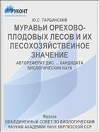 МУРАВЬИ ОРЕХОВО-ПЛОДОВЫХ ЛЕСОВ И ИХ ЛЕСОХОЗЯЙСТВЕИНОЕ ЗНАЧЕНИЕ