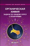 Органическая химия. Задачи по общему курсу с решениями. В 2 ч. Ч. I