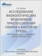 ИССЛЕДОВАНИЕ ФИЗИОЛОГИЧЕСКИХ МЕХАНИЗМОВ ПРИСПОСОБЛЕНИЯ СВИНЕЙ К ФАКТОРАМ СРЕДЫ