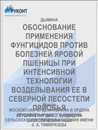 ОБОСНОВАНИЕ ПРИМЕНЕНИЯ ФУНГИЦИДОВ ПРОТИВ БОЛЕЗНЕЙ ЯРОВОЙ ПШЕНИЦЫ ПРИ ИНТЕНСИВНОЙ ТЕХНОЛОГИИ ВОЗДЕЛЫВАНИЯ ЕЕ В СЕВЕРНОЙ ЛЕСОСТЕПИ ПРИОБЬЯ