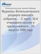 Журналы Котельнического уездного земского собрания... : С прил. 32-й очередной сессии и чрезвычайного... 25 августа 1898 года