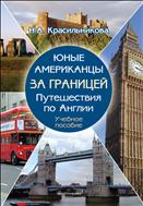Юные американцы за границей: путешествия по Англии
