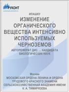 ИЗМЕНЕНИЕ ОРГАНИЧЕСКОГО ВЕЩЕСТВА ИНТЕНСИВНО ИСПОЛЬЗУЕМЫХ ЧЕРНОЗЕМОВ