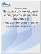 Методика обучения детей с синдромом дефицита внимания и гиперактивности чтению на английском языке